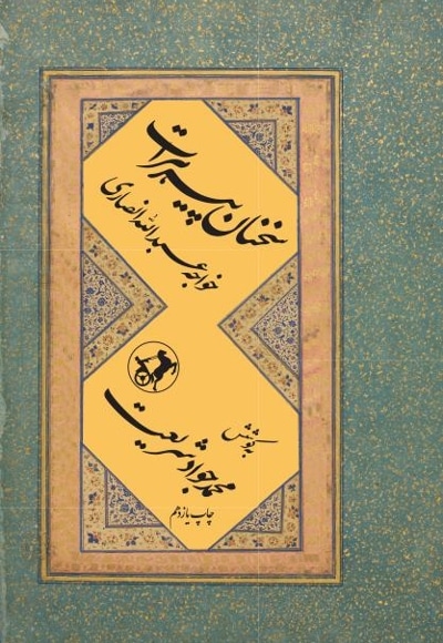 سخنان پیر هرات